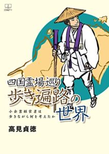 【無料で読める】ただ歩く、それでも楽しい遍路旅―ある経営者の四国霊場巡りルート紀行（２２世紀アート）