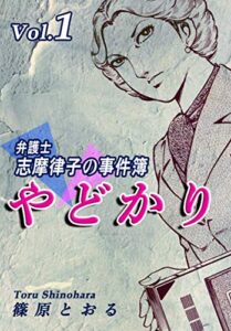 【無料で読める】やどかり～弁護士・志摩律子の事件簿～（1）