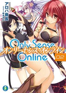 【無料で読める】Only Sense Online 2―オンリーセンス・オンライン― Only Sense Online ―オンリーセンス・オンライン― (富士見ファンタジア文庫)