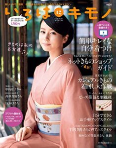 【無料で読める】いろはにキモノ vol.4 (2015-11-28) [雑誌]