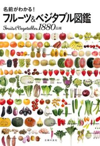 【無料で読める】名前がわかる！フルーツ＆ベジタブル図鑑