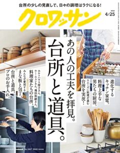 【無料で読める】クロワッサン2022年04月25日号No.1067 [あの人の工夫を拝見。台所と道具。] [雑誌]
