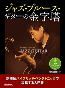 【無料で読める】ジャズ・ブルース・ギターの金字塔新機軸ハイブリッド・ペンタトニックで攻略する入門書