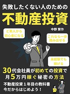 【無料で読める】失敗したくない人のための不動産投資