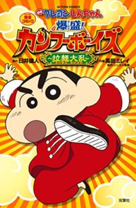 映画クレヨンしんちゃん 爆盛！カンフーボーイズ 拉麺大乱 (アクションコミックス)
