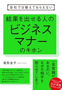 【無料で読める】会社では教えてもらえない結果を出せる人のビジネスマナーのキホン 【会社では教えてもらえないシリーズ】