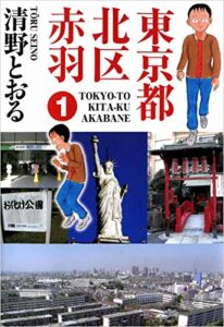 【無料で読める】東京都北区赤羽 1巻