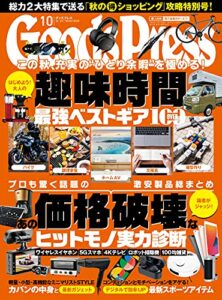 【無料で読める】GoodsPress (グッズプレス) 2021年 10月号 [雑誌]