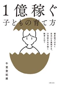 【無料で読める】１億稼ぐ子どもの育て方