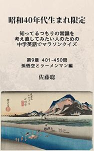 【無料で読める】昭和40年代生まれ限定知ってるつもりの常識を考え直してみたい人のための中学英語でマラソンクイズ: 第9章 401-450問 孫悟空とラーメンマン編