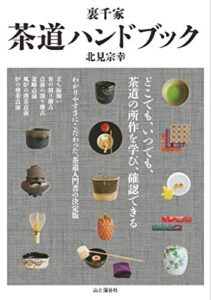 【無料で読める】裏千家茶道ハンドブック