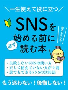 【無料で読める】SNSを始める前に必ず読む本: ［マーケティング］［集客］［初心者］［入門］