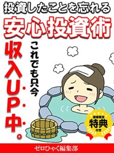 【無料で読める】投資したことを忘れる安心投資術【NISA】【DEFI】【IDECO】【副業】: 仮想通貨、FXでダメならこれが確実！