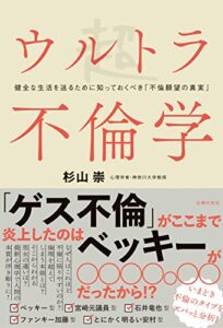 【無料で読める】ウルトラ不倫学