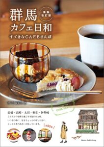 群馬カフェ日和すてきなCAFEさんぽ新装改訂版