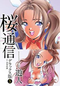 【無料で読める】桜通信デラックス版５