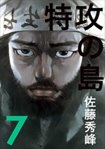 【無料で読める】特攻の島７
