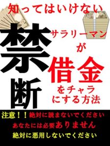 【無料で読める】知ってはいけない「禁断」サラリーマンが借金をチャラにする方法: 【2020年版】