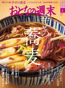 【無料で読める】おとなの週末２０２２年１月号 [雑誌]