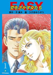 【無料で読める】EASY愛をさがす女たち(1) (ゴマブックス×ナンバーナイン)