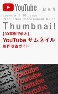 【無料で読める】【30事例で学ぶ】YouTubeサムネイル制作改善ガイド (おもちの美学)