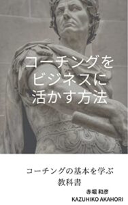 【無料で読める】コーチングをビジネスに活かす方法: コーチングの基本を学ぶ教科書