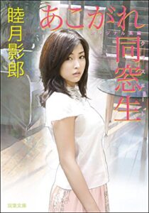 【無料で読める】あこがれ同窓生 (双葉文庫)