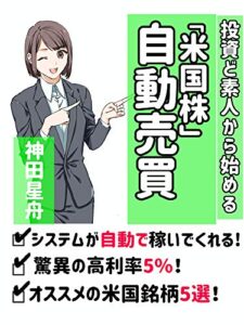 【無料で読める】投資ど素人からはじめる「米国株」自動売買