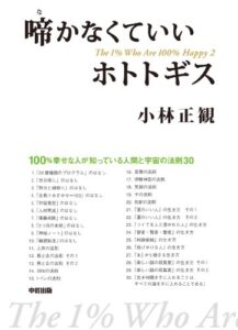 啼かなくていいホトトギス (中経出版)