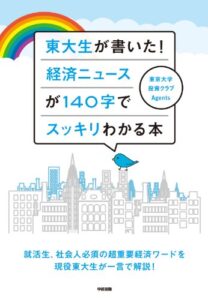 【無料で読める】東大生が書いた！経済ニュースが１４０字でスッキリわかる本 (中経出版)