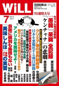 【無料で読める】月刊WiLL (ウィル) 2014年 07月号 [雑誌]