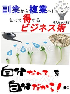 【無料で読める】副業から複業へ!!知って得するビジネス術