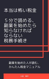【無料で読める】副業を始めた人が読む、かんたん税金マニュアル: 本当は怖い税金５分で読める、副業を始めたら知らなければならない税務手続き