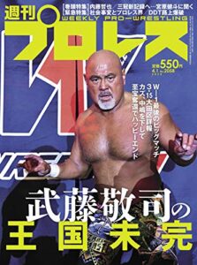 【無料で読める】週刊プロレス 2020年 04/01号 No.2058 [雑誌]