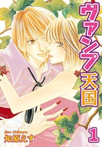 【無料で読める】ヴァンプ天国【分冊版】1 (恋愛宣言)