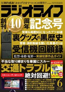 【無料で読める】ラジオライフ2020年 6月号 [雑誌]