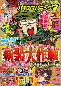 【無料で読める】漫画パチスロパニック７2015年 03月号 [雑誌]