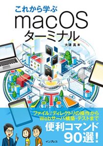 【無料で読める】これから学ぶmacOSターミナル