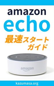 【無料で読める】Amazon Echo 最速スタートガイド