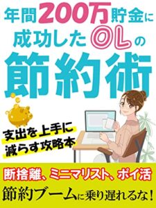 【無料で読める】年間200万貯金に成功したOLの節約術【断捨離】【ミニマリスト】【ポイ活】: 節約ブームに乗り遅れるな