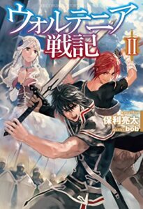【無料で読める】ウォルテニア戦記 II (ＨＪノベルス)