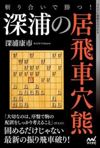 【無料で読める】斬り合いで勝つ！深浦の居飛車穴熊 (マイナビ将棋BOOKS)
