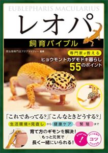 「レオパ」飼育バイブル専門家が教えるヒョウモントカゲモドキ暮らし55のポイント コツがわかる本