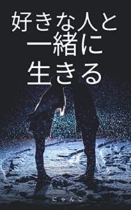 【無料で読める】好きな人と一緒に生きる