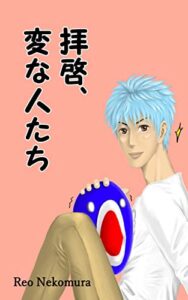 【無料で読める】拝啓、変な人たち (漫画)
