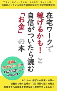 【無料で読める】在宅ワークで稼げるかも！と自信がついたら読む「お金」の本: 主婦の副業・ダブルワークの「わからない」を解説します