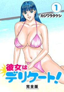 【無料で読める】彼女はデリケート！【完全版】(1) (Jコミックテラス×ナンバーナイン)