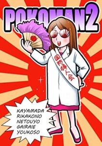 【無料で読める】ぽこまん２