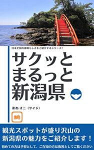 【無料で読める】サクッとまるっと新潟県「魅力的な観光スポット盛り沢山！」観光名所を詳しくお伝えします。 日本全国の素晴らしさをご紹介するシリーズ