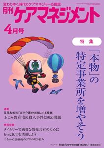 【無料で読める】月刊ケアマネジメント 2022年4月号 (2022-03-30) [雑誌]